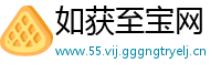 如获至宝网